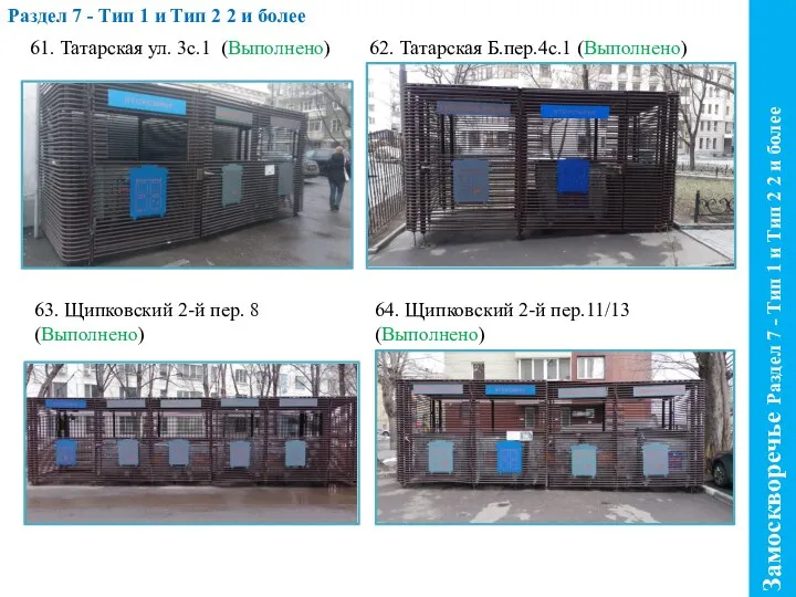 Раздел 7 - Тип 1 и Тип 2 2 и более Замоскворечье