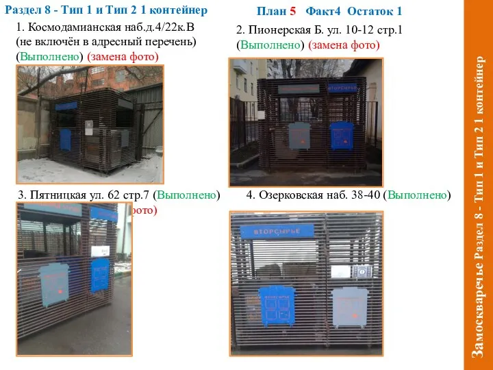 Раздел 8 - Тип 1 и Тип 2 1 контейнер Замоскваречье Раздел