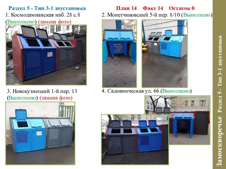 Раздел 5 - Тип 3-1 доустановка 3. Новокузнецкий 1-й пер. 13 (Выполнено)