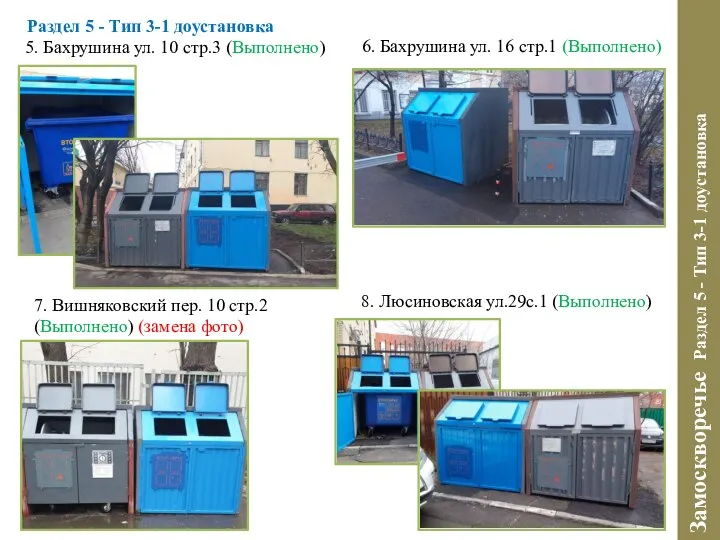 Замоскворечье Раздел 5 - Тип 3-1 доустановка Раздел 5 - Тип 3-1