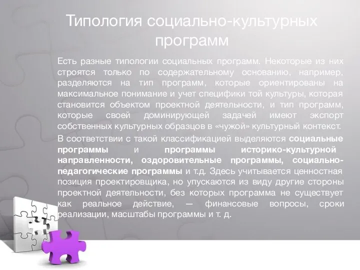 Типология социально-культурных программ Есть разные типологии социальных программ. Некоторые из них строятся