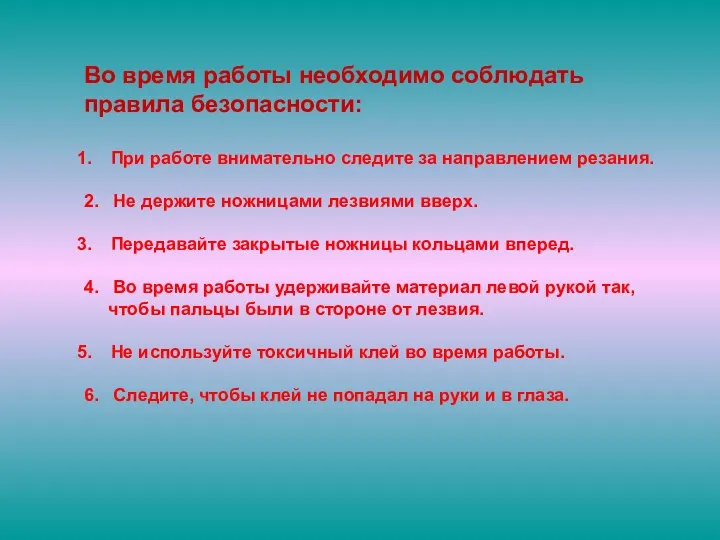 Во время работы необходимо соблюдать правила безопасности: При работе внимательно следите за