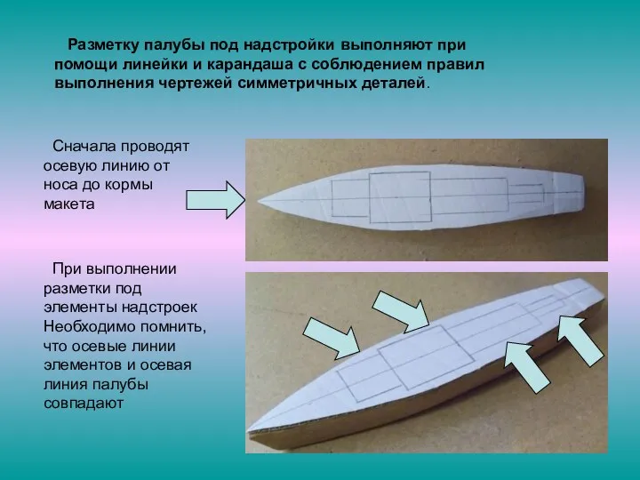 Разметку палубы под надстройки выполняют при помощи линейки и карандаша с соблюдением