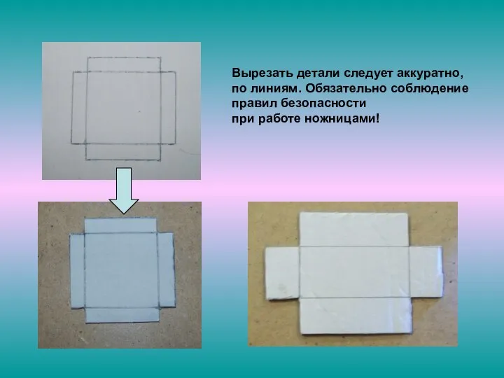 Вырезать детали следует аккуратно, по линиям. Обязательно соблюдение правил безопасности при работе ножницами!