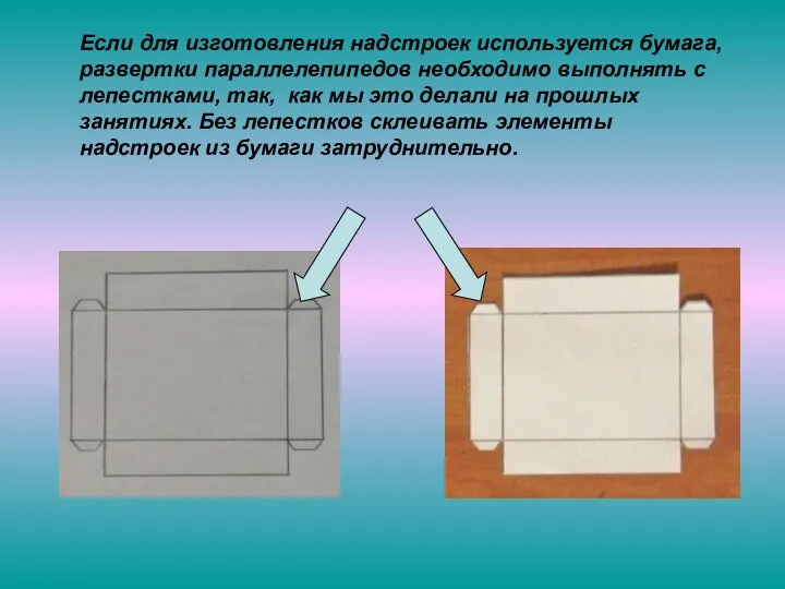 Если для изготовления надстроек используется бумага, развертки параллелепипедов необходимо выполнять с лепестками,