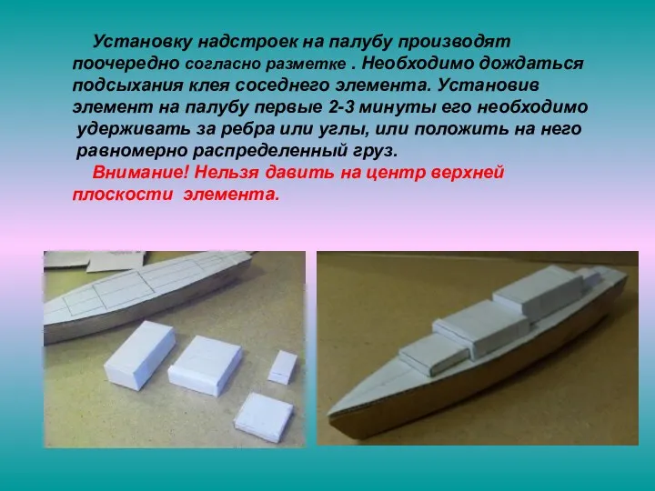 Установку надстроек на палубу производят поочередно согласно разметке . Необходимо дождаться подсыхания