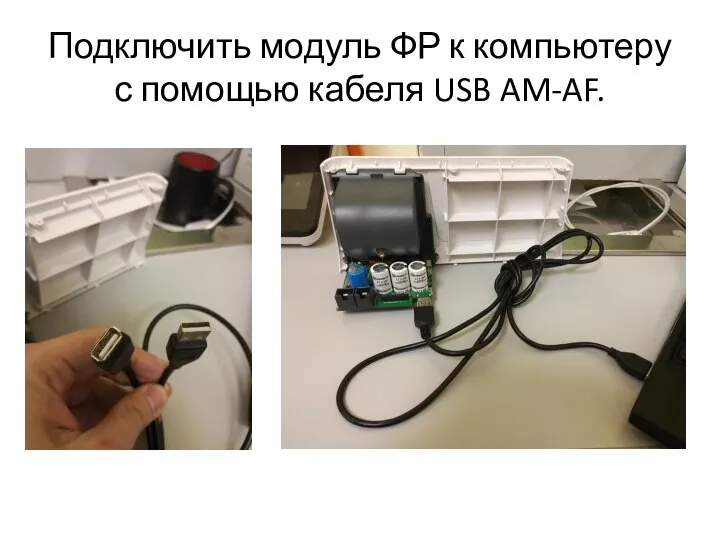 Подключить модуль ФР к компьютеру с помощью кабеля USB AM-AF.