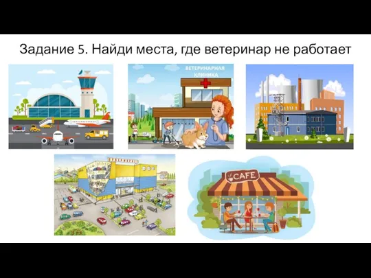 Задание 5. Найди места, где ветеринар не работает