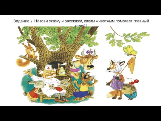 Задание 2. Назови сказку и расскажи, каким животным помогает главный герой?