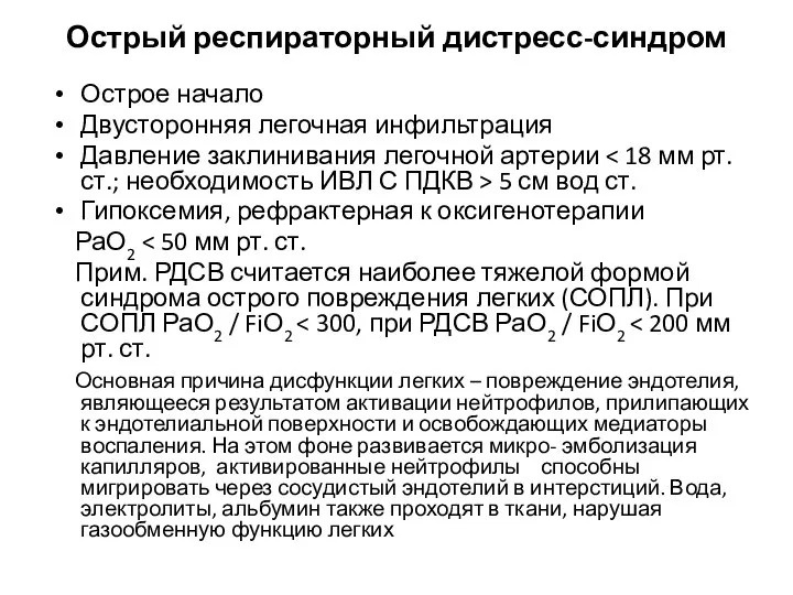 Острый респираторный дистресс-синдром Острое начало Двусторонняя легочная инфильтрация Давление заклинивания легочной артерии