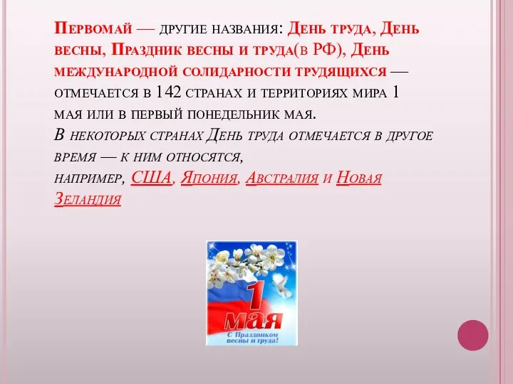 Первомай — другие названия: День труда, День весны, Праздник весны и труда(в