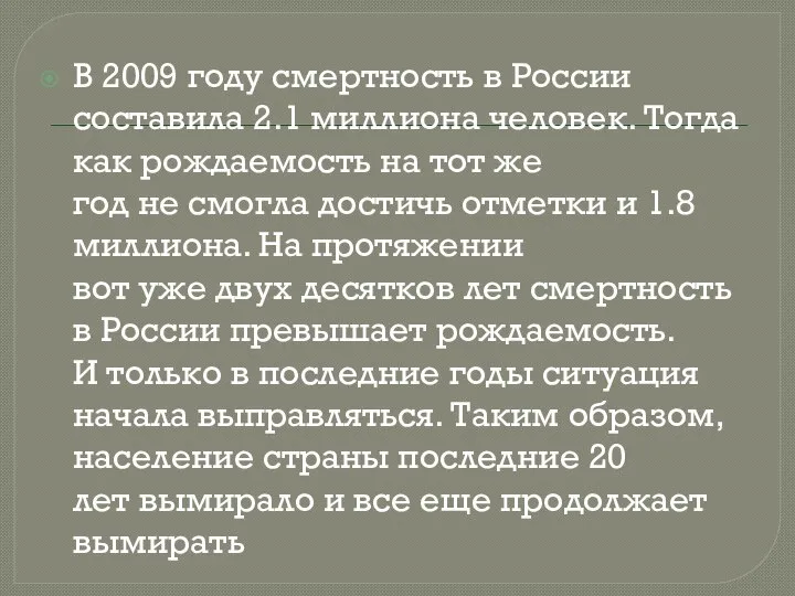 В 2009 году смертность в России составила 2.1 миллиона человек. Тогда как