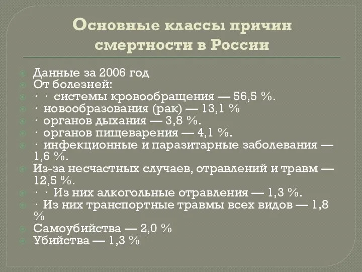 Основные классы причин смертности в России Данные за 2006 год От болезней: