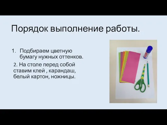 Порядок выполнение работы. Подбираем цветную бумагу нужных оттенков. 2. На столе перед