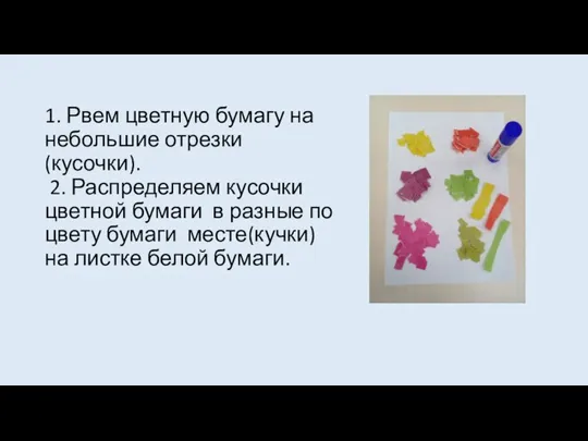 1. Рвем цветную бумагу на небольшие отрезки (кусочки). 2. Распределяем кусочки цветной