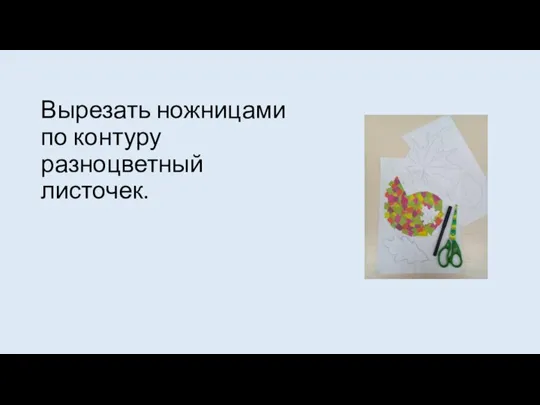 Вырезать ножницами по контуру разноцветный листочек.