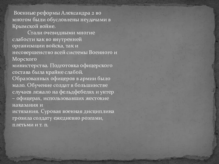 Военные реформы Александра 2 во многом были обусловлены неудачами в Крымской войне.