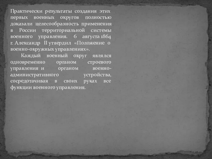 Практически результаты создания этих первых военных округов полностью доказали целесообразность применения в