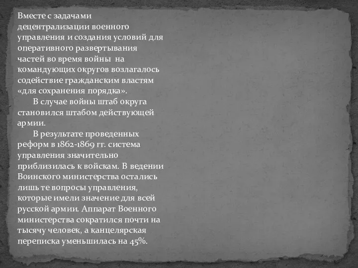 Вместе с задачами децентрализации военного управления и создания условий для оперативного развертывания