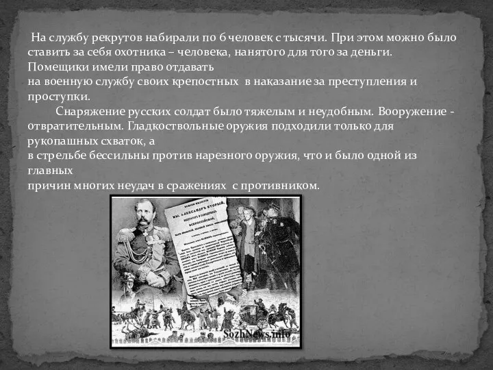 На службу рекрутов набирали по 6 человек с тысячи. При этом можно