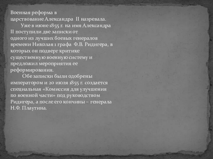 Военная реформа в царствование Александра II назревала. Уже в июне 1855 г.