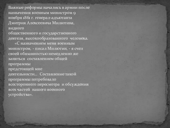 Важные реформы начались в армии после назначения военным министром 9 ноября 1861