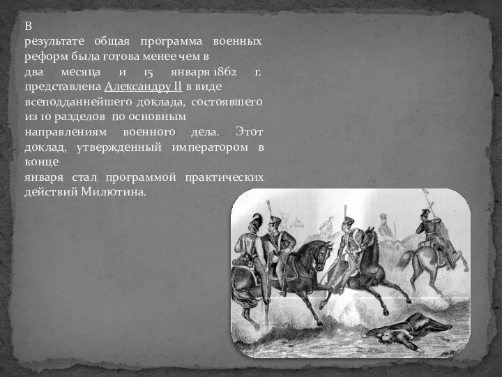 В результате общая программа военных реформ была готова менее чем в два