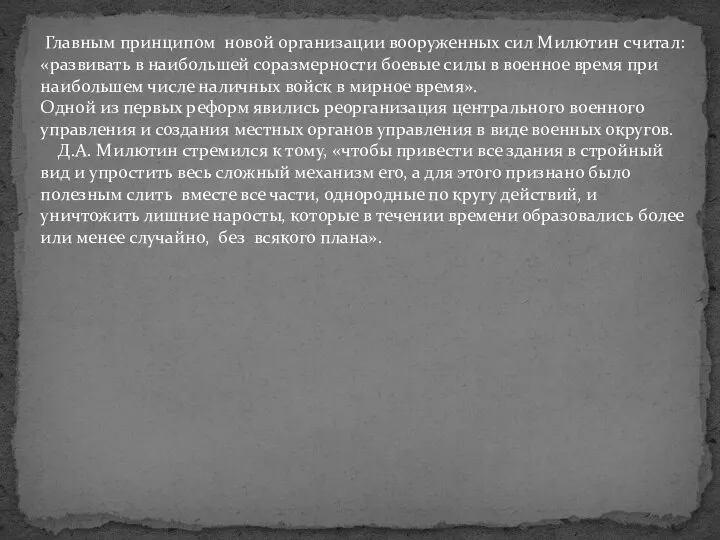 Главным принципом новой организации вооруженных сил Милютин считал: «развивать в наибольшей соразмерности