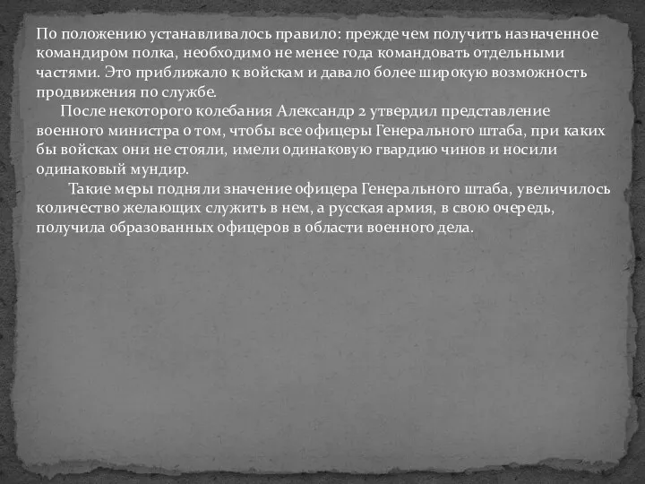 По положению устанавливалось правило: прежде чем получить назначенное командиром полка, необходимо не