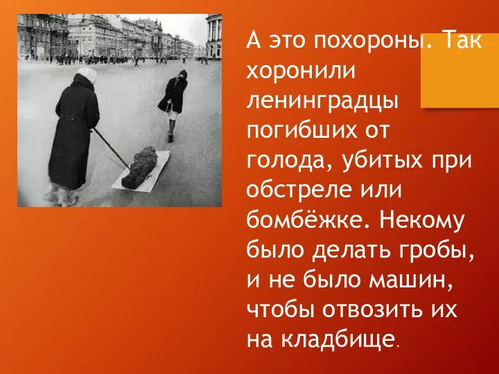 А это похороны. Так хоронили ленинградцы погибших от голода, убитых при обстреле