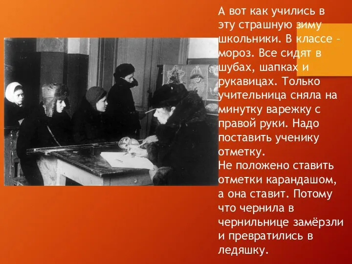 А вот как учились в эту страшную зиму школьники. В классе –