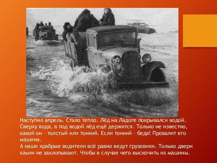 Наступил апрель. Стало тепло. Лёд на Ладоге покрывался водой. Сверху вода, а