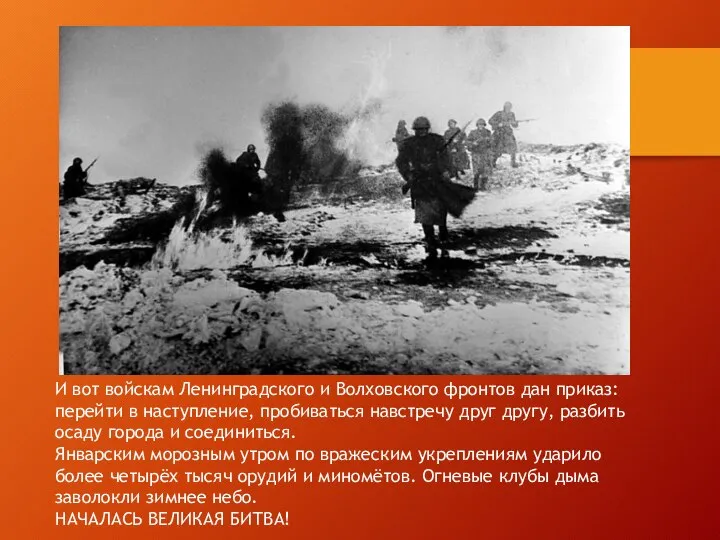 И вот войскам Ленинградского и Волховского фронтов дан приказ: перейти в наступление,