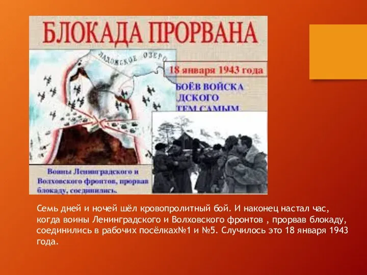 Семь дней и ночей шёл кровопролитный бой. И наконец настал час, когда