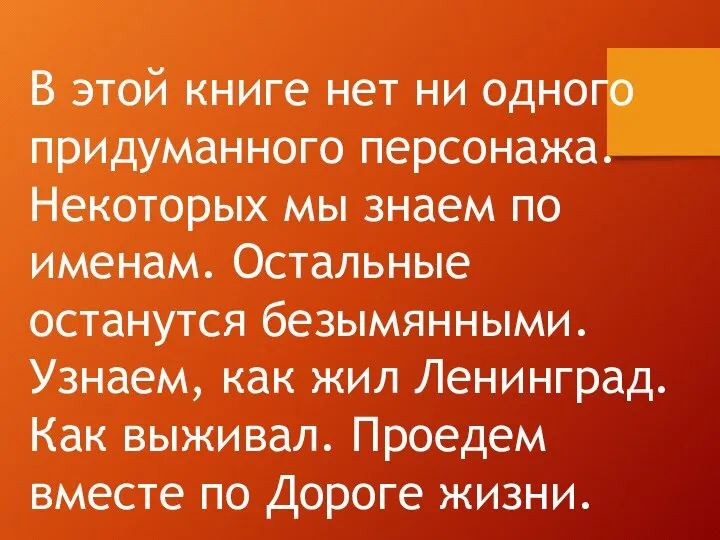 В этой книге нет ни одного придуманного персонажа. Некоторых мы знаем по