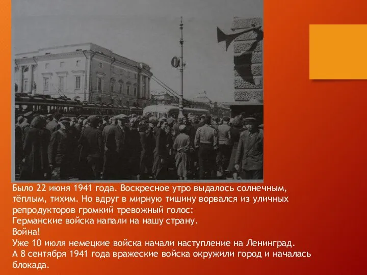 Было 22 июня 1941 года. Воскресное утро выдалось солнечным, тёплым, тихим. Но