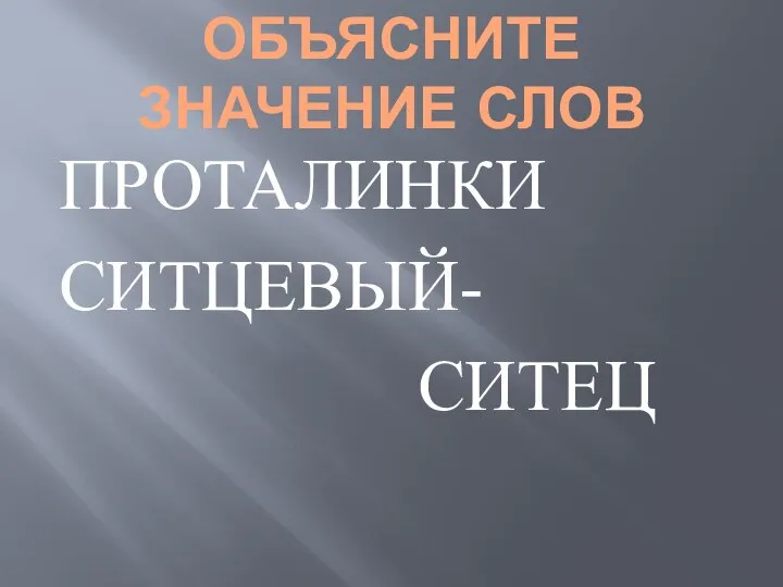 ОБЪЯСНИТЕ ЗНАЧЕНИЕ СЛОВ ПРОТАЛИНКИ СИТЦЕВЫЙ- СИТЕЦ