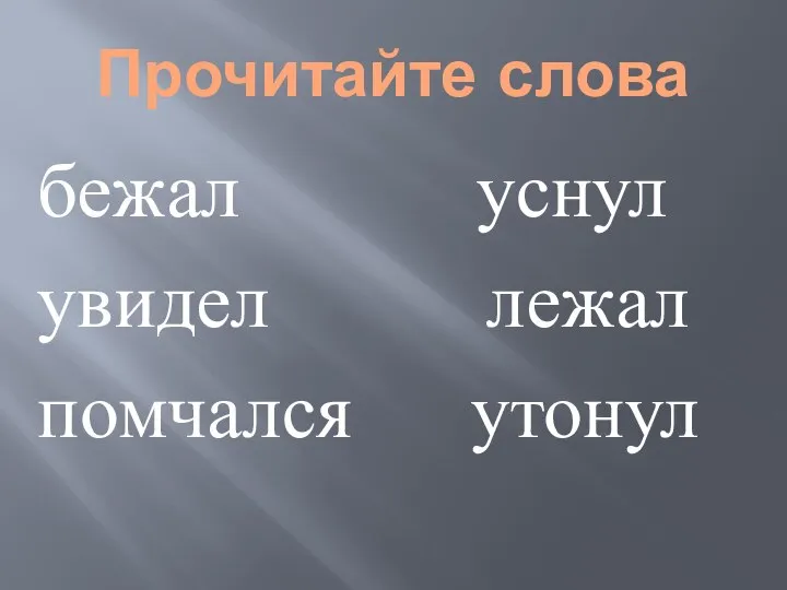 Прочитайте слова бежал уснул увидел лежал помчался утонул Лежал Помчался Уснул Увидел Утонул