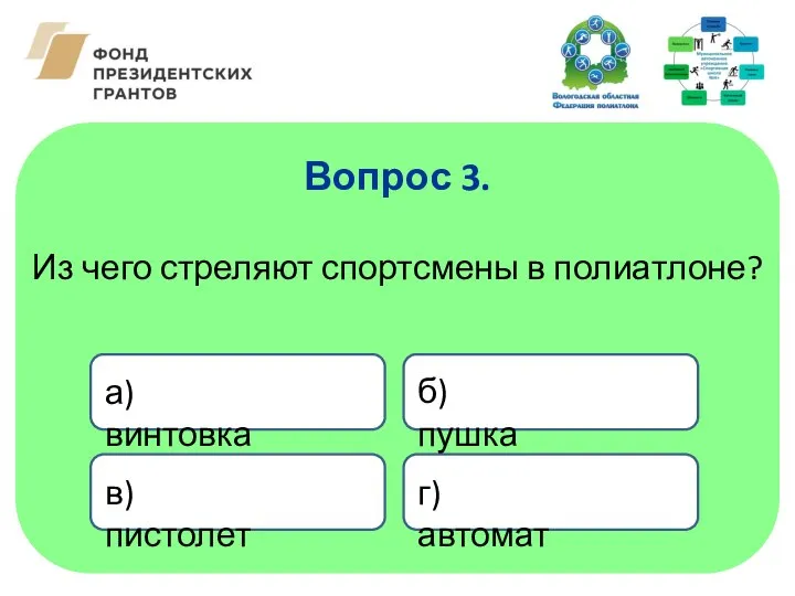 Из чего стреляют спортсмены в полиатлоне? Вопрос 3. а) винтовка в) пистолет б) пушка г) автомат