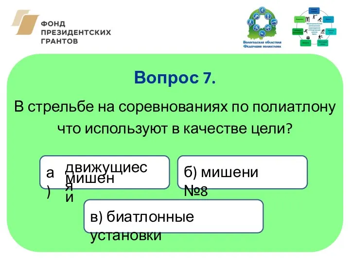 В стрельбе на соревнованиях по полиатлону что используют в качестве цели? Вопрос