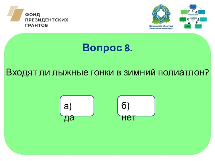 Входят ли лыжные гонки в зимний полиатлон? Вопрос 8. а) да б) нет