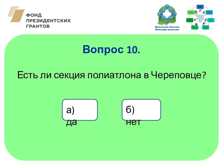 Есть ли секция полиатлона в Череповце? Вопрос 10. а) да б) нет