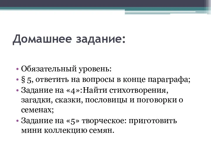 Домашнее задание: Обязательный уровень: § 5, ответить на вопросы в конце параграфа;