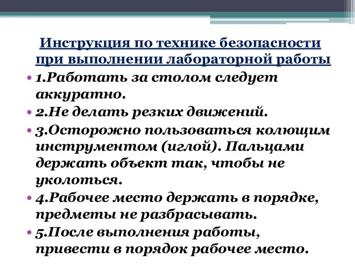 Инструкция по технике безопасности при выполнении лабораторной работы 1.Работать за столом следует