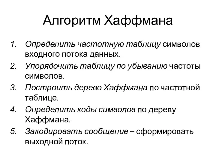 Алгоритм Хаффмана Определить частотную таблицу символов входного потока данных. Упорядочить таблицу по