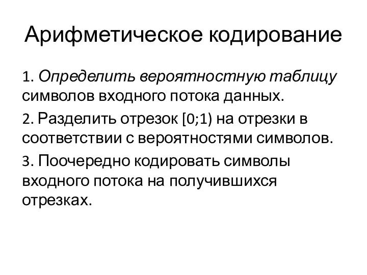 Арифметическое кодирование 1. Определить вероятностную таблицу символов входного потока данных. 2. Разделить