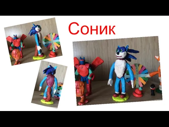 Соник