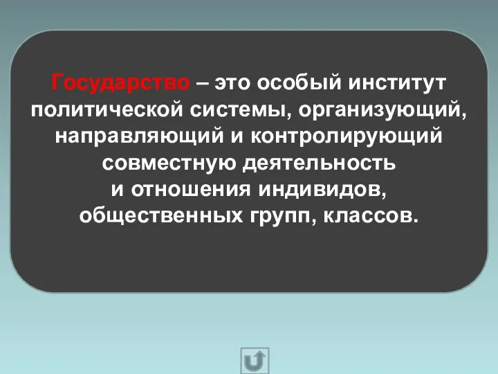 Государство – это особый институт политической системы, организующий, направляющий и контролирующий совместную