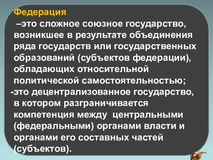 Федерация –это сложное союзное государство, возникшее в результате объединения ряда государств или