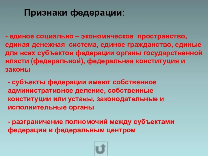 Признаки федерации: - единое социально – экономическое пространство, единая денежная система, единое